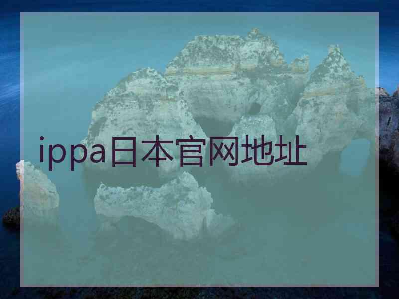 ippa日本官网地址