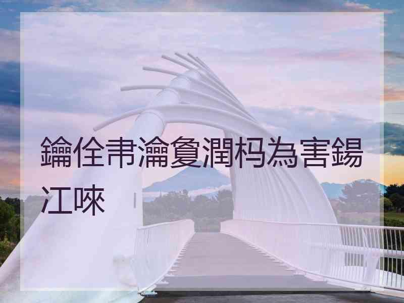 鑰佺帇瀹夐潤杩為害鍚冮唻