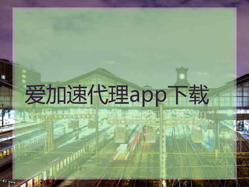爱加速代理app下载