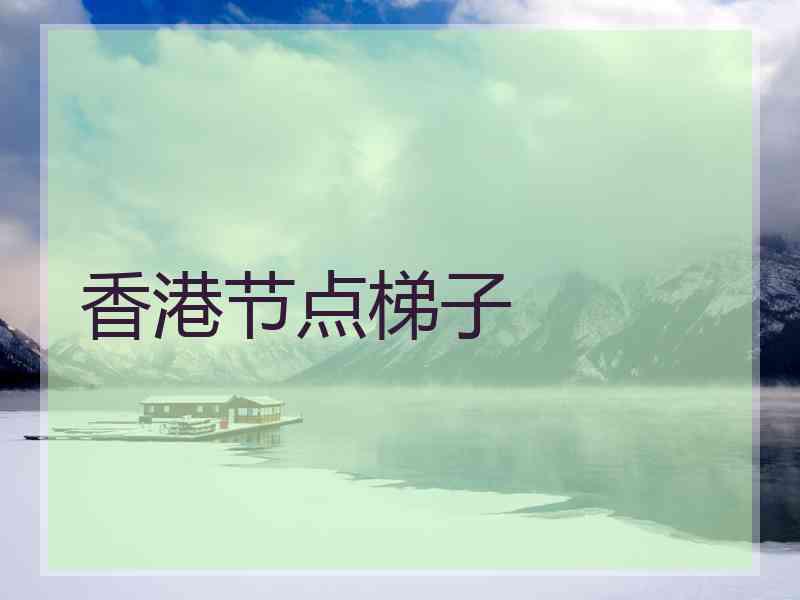 香港节点梯子