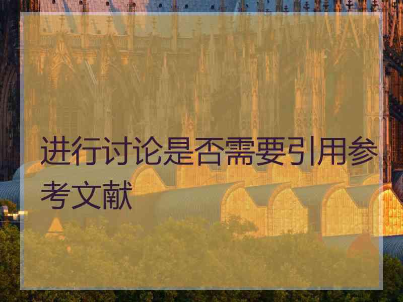 进行讨论是否需要引用参考文献