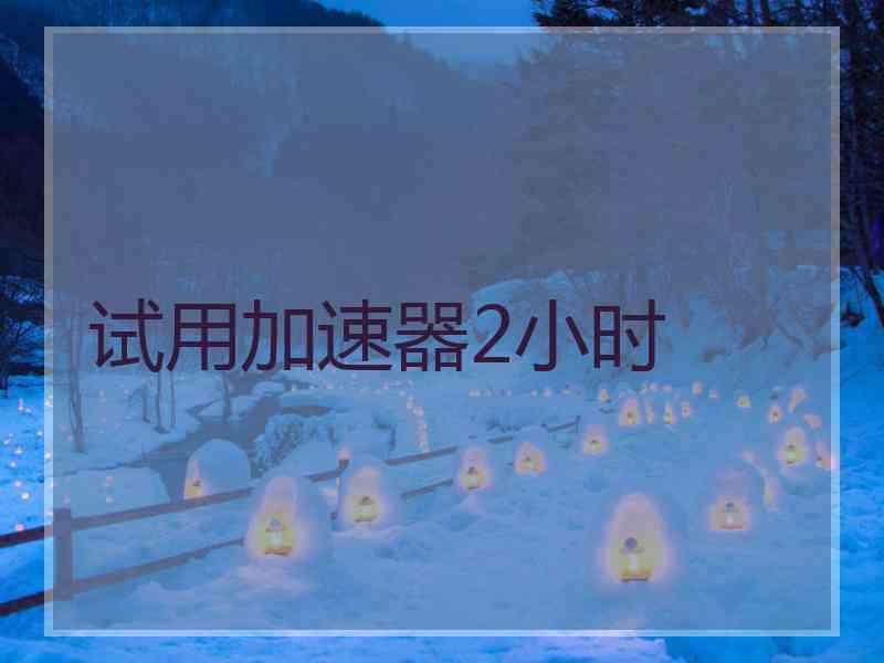 试用加速器2小时