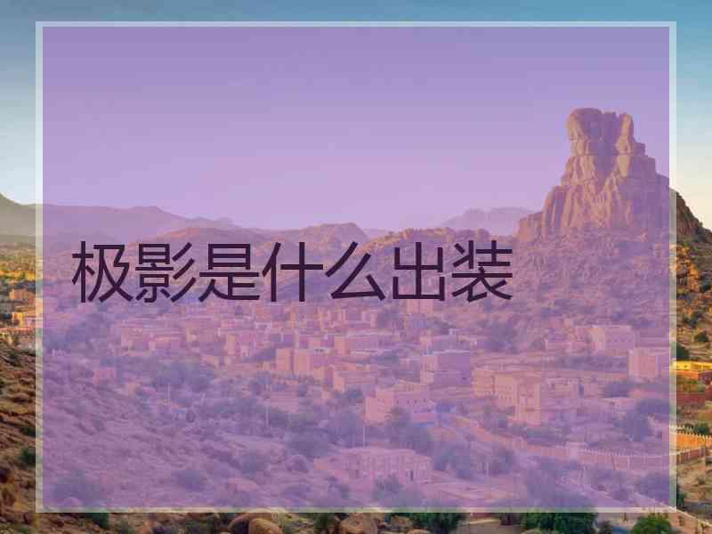 极影是什么出装