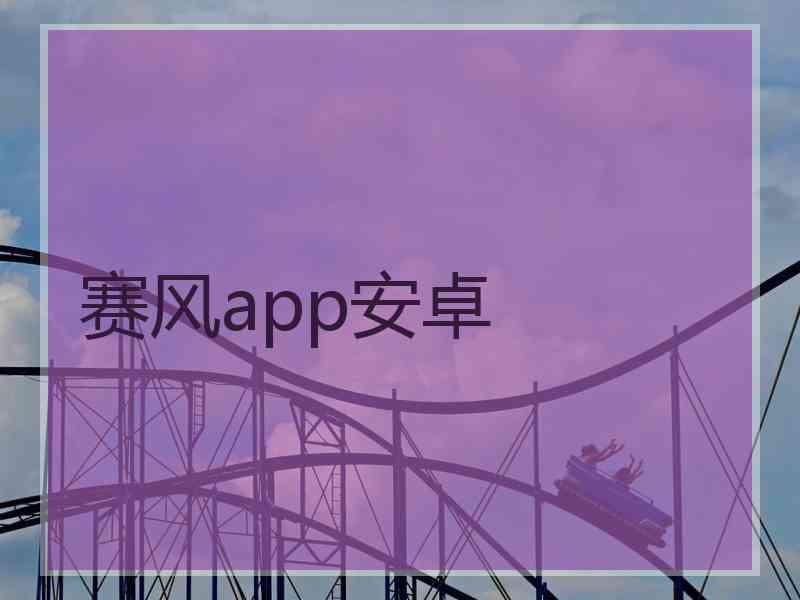 赛风app安卓