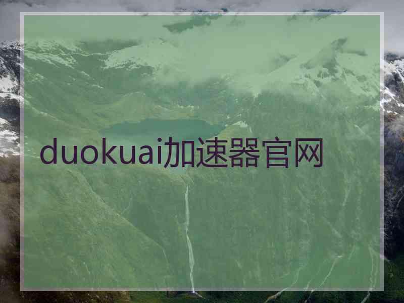 duokuai加速器官网