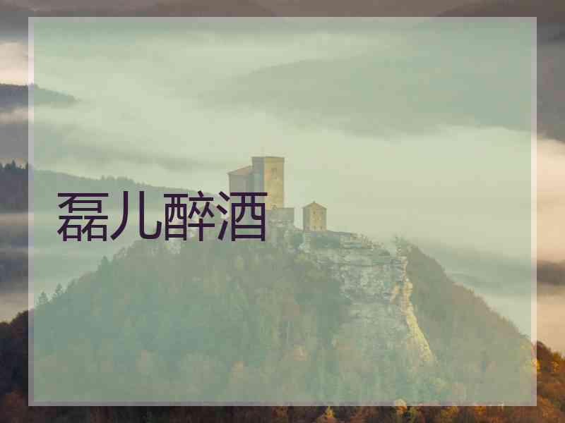磊儿醉酒