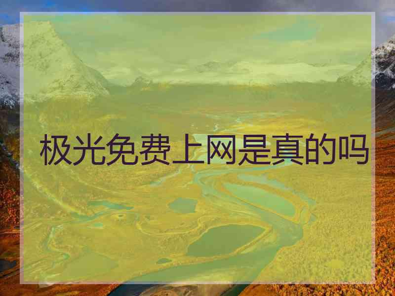 极光免费上网是真的吗