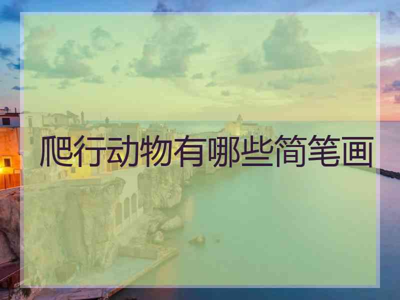 爬行动物有哪些简笔画