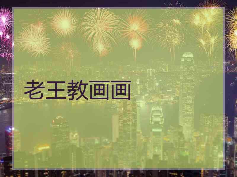 老王教画画