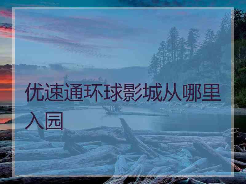 优速通环球影城从哪里入园
