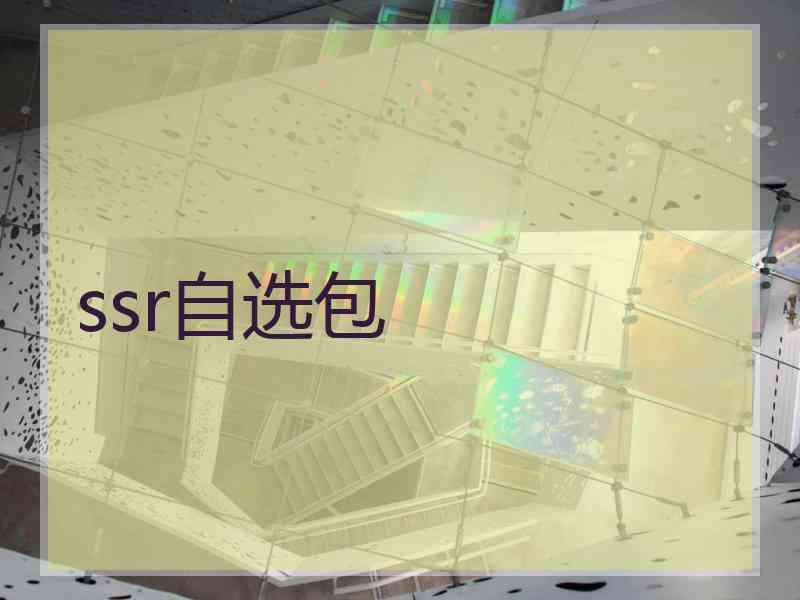 ssr自选包