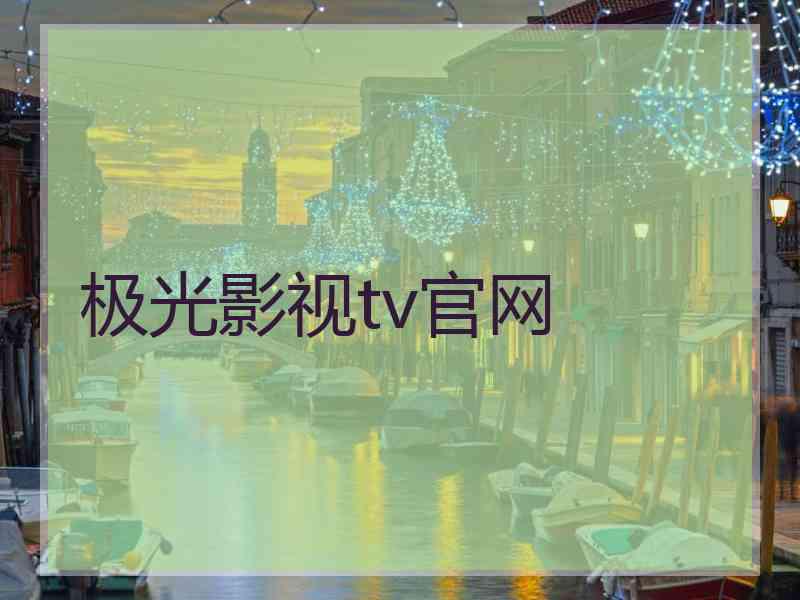 极光影视tv官网