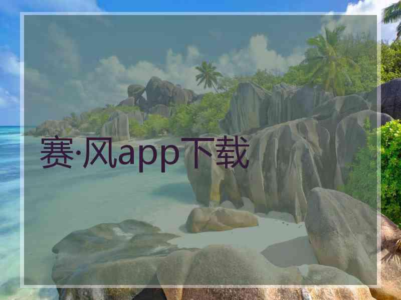 赛·风app下载