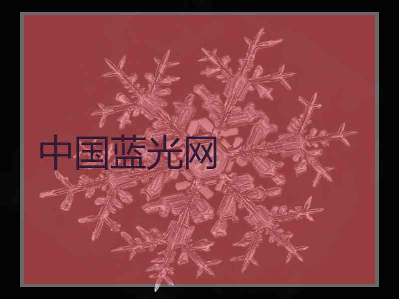 中国蓝光网