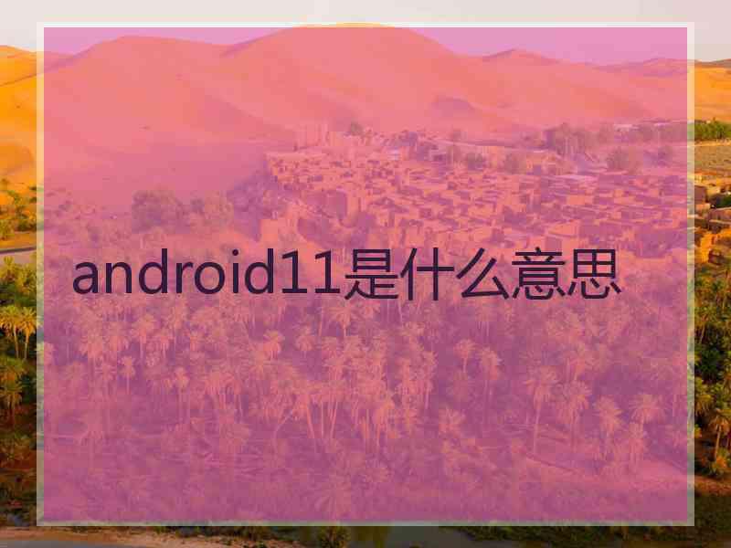 android11是什么意思