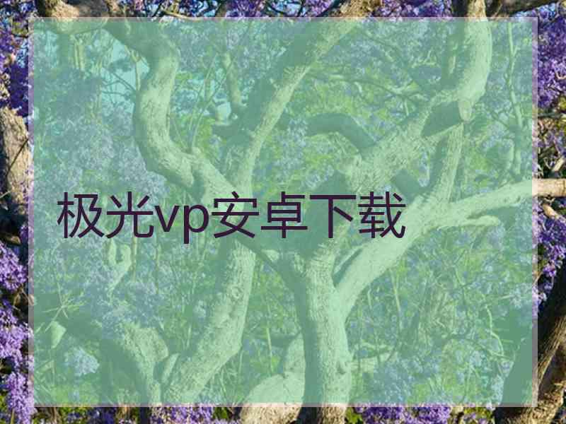 极光vp安卓下载