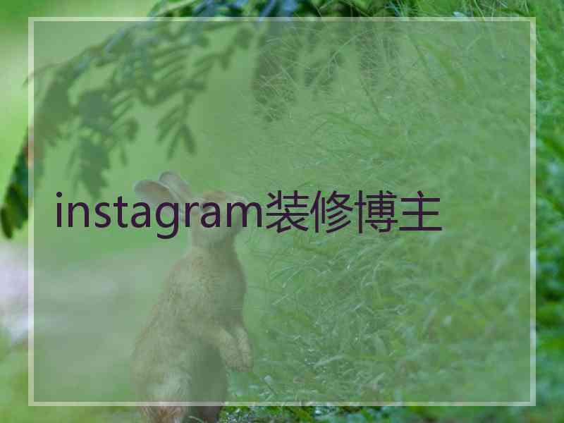 instagram装修博主