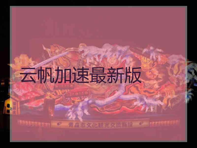 云帆加速最新版