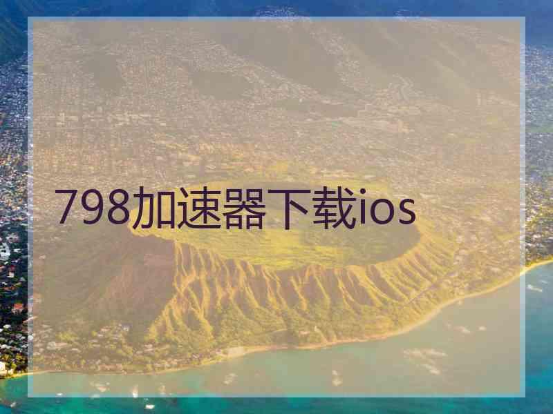 798加速器下载ios