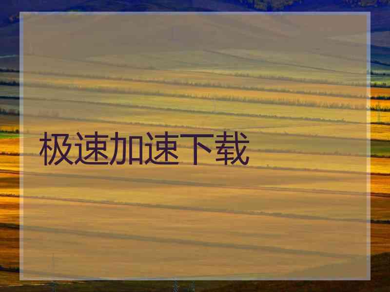 极速加速下载