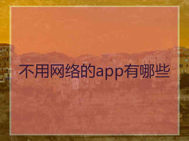 不用网络的app有哪些