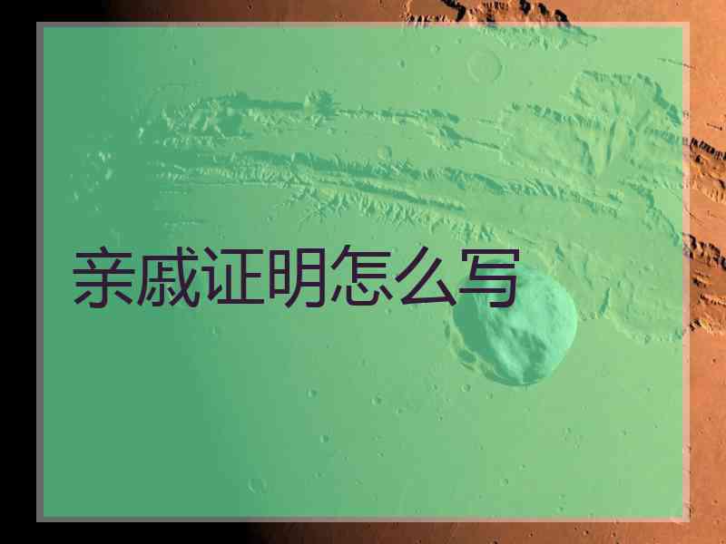 亲戚证明怎么写