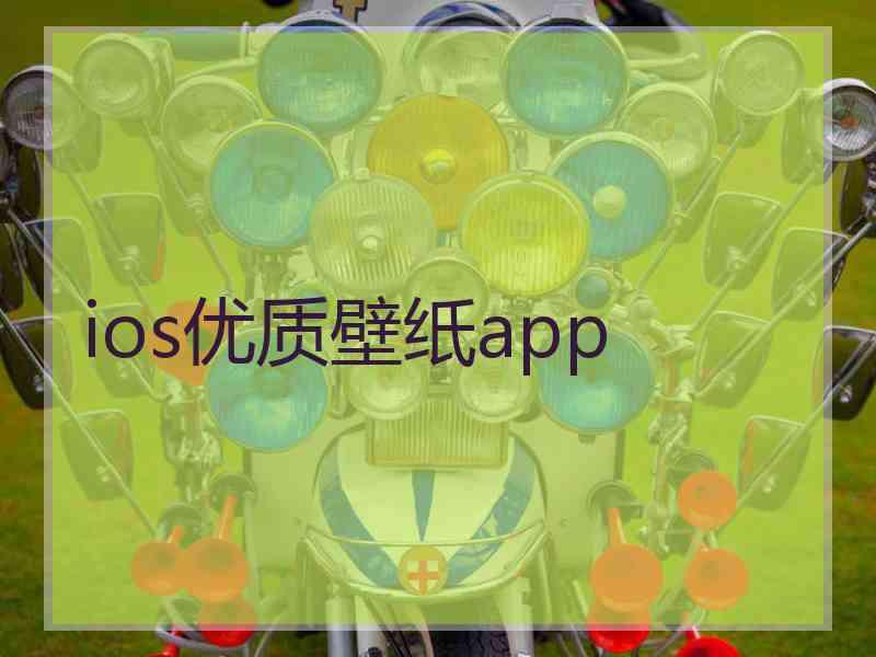 ios优质壁纸app