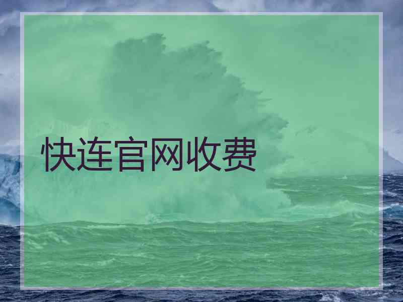 快连官网收费