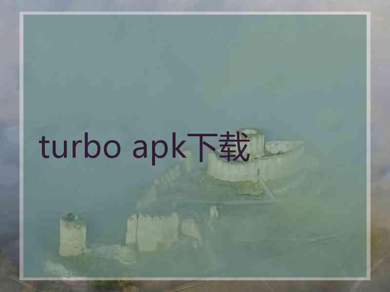 turbo apk下载