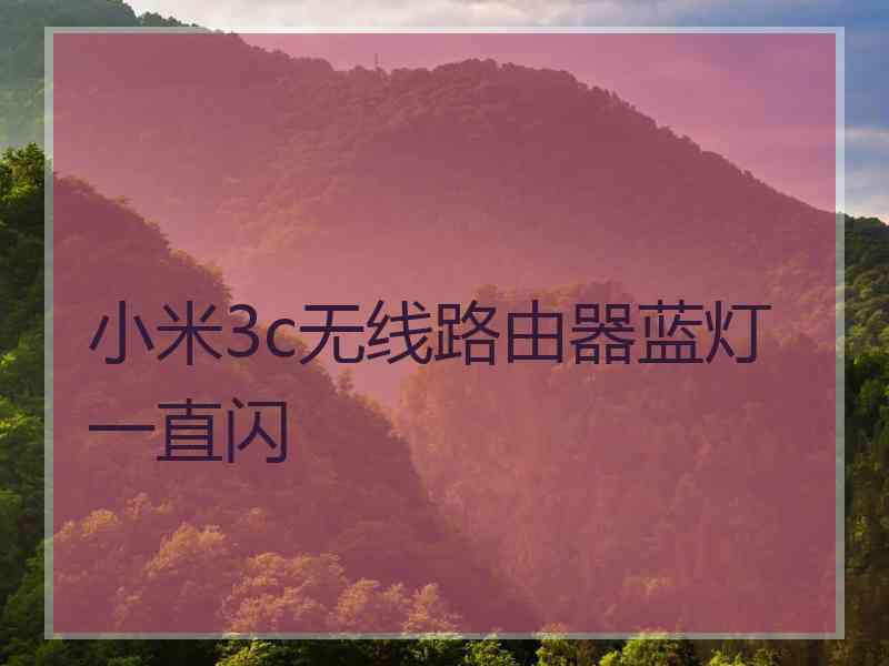 小米3c无线路由器蓝灯一直闪