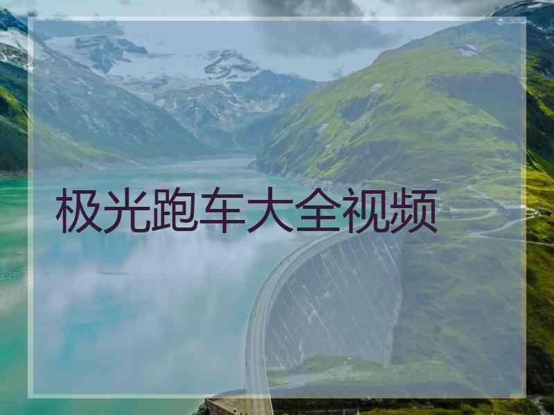 极光跑车大全视频