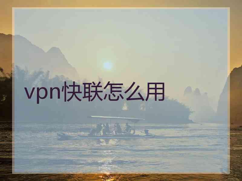 vpn快联怎么用