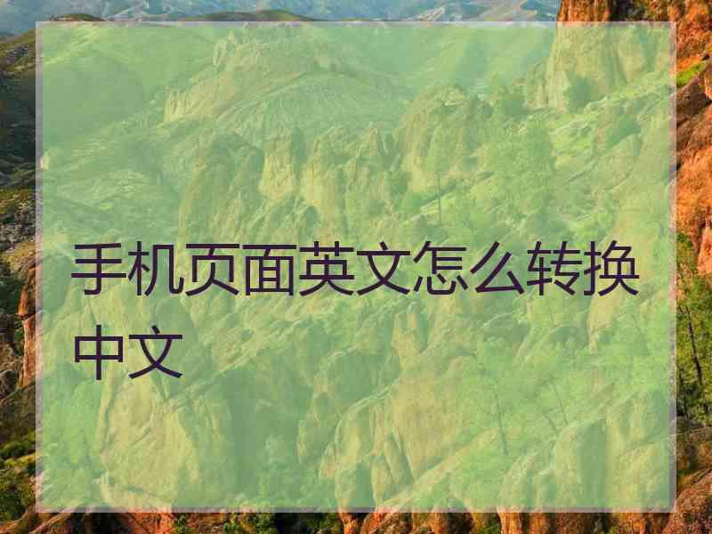 手机页面英文怎么转换中文