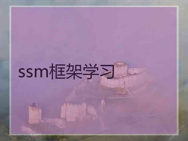 ssm框架学习