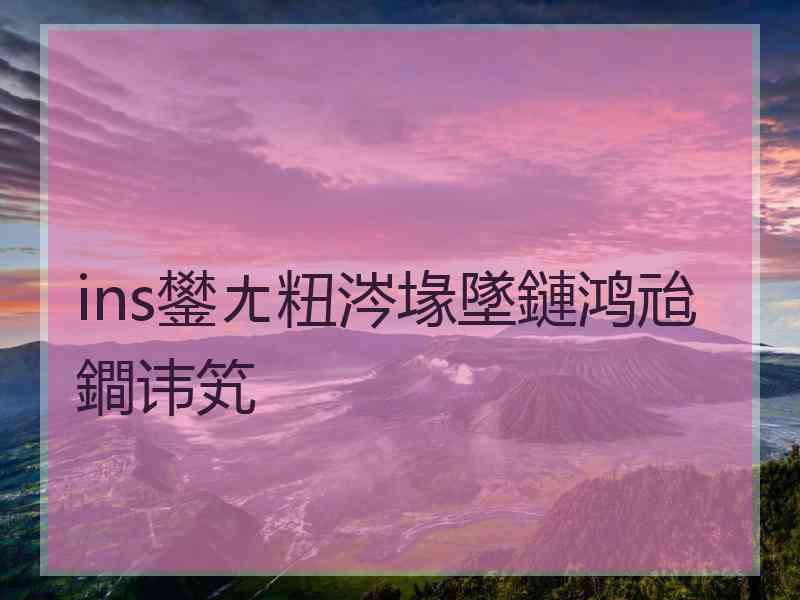 ins鐢ㄤ粈涔堟墜鏈鸿兘鐧讳笂