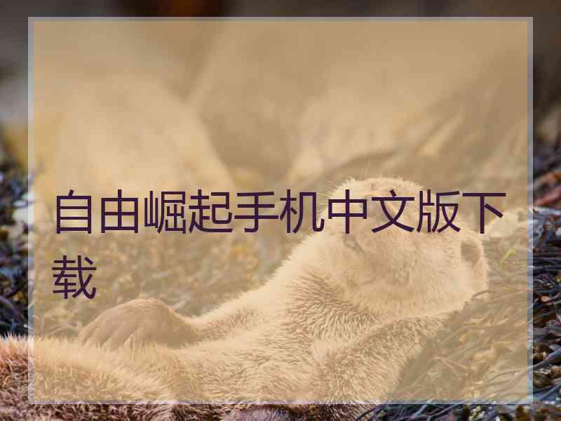 自由崛起手机中文版下载