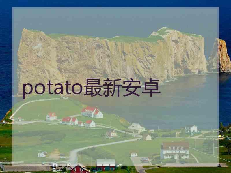 potato最新安卓
