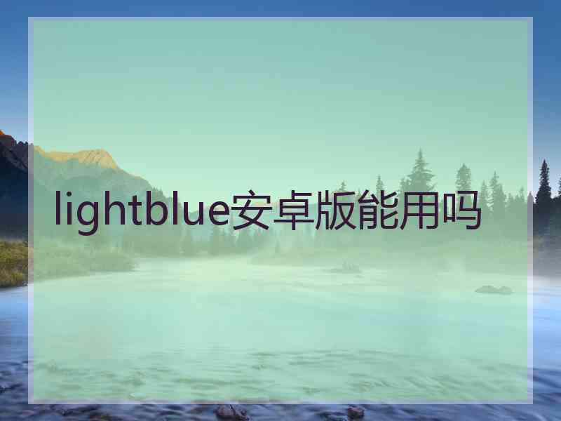 lightblue安卓版能用吗