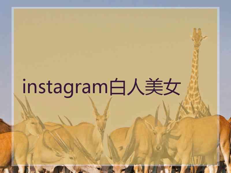 instagram白人美女