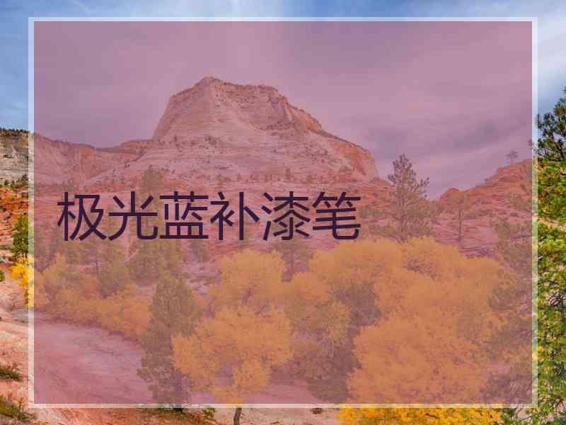 极光蓝补漆笔