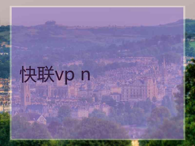 快联vp n