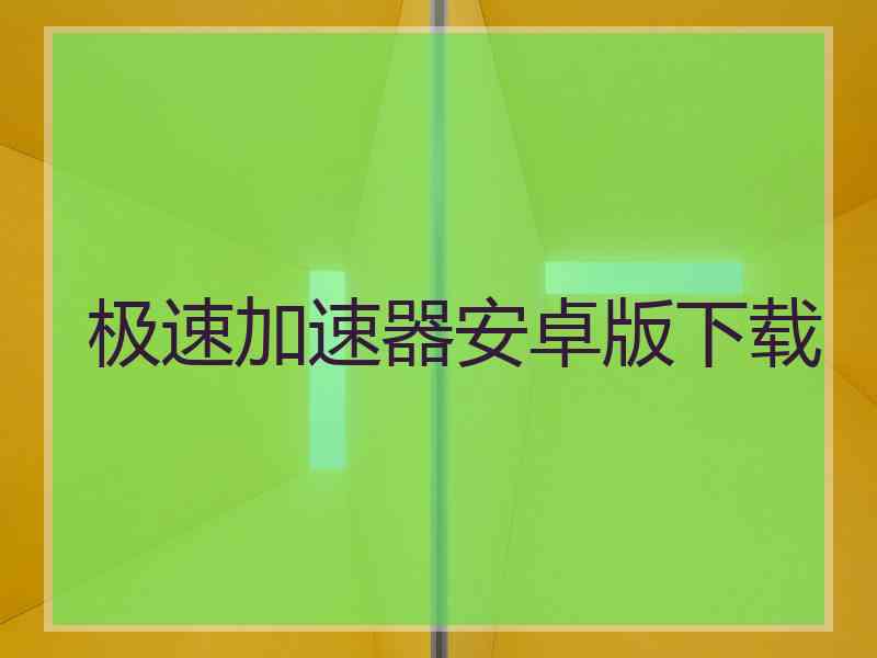 极速加速器安卓版下载