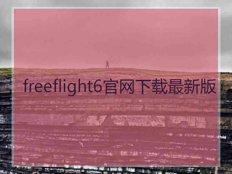 freeflight6官网下载最新版