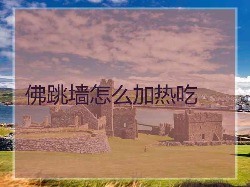佛跳墙怎么加热吃