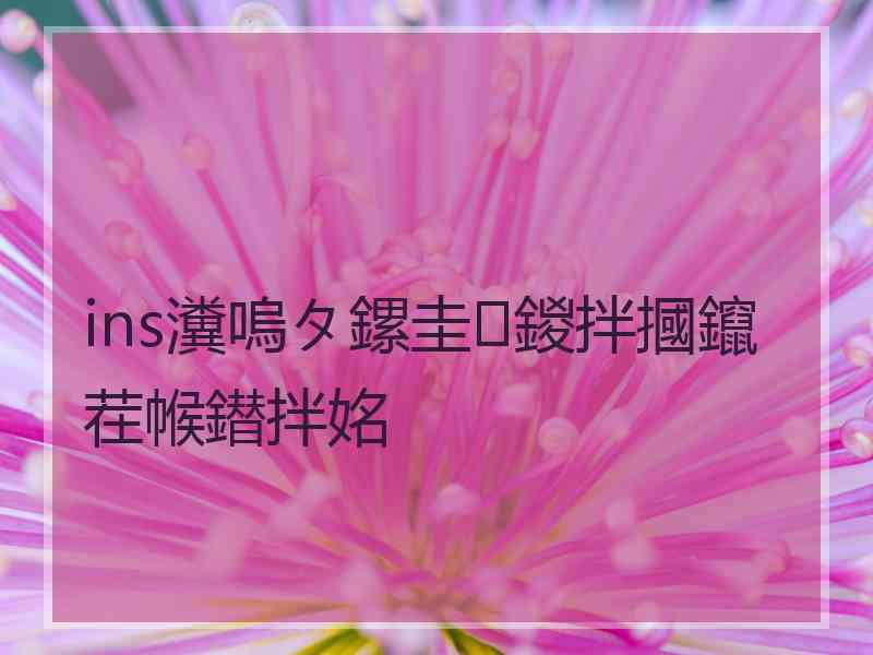 ins瀵嗚タ鏍圭鍐拌摑鑹茬帿鐟拌姳
