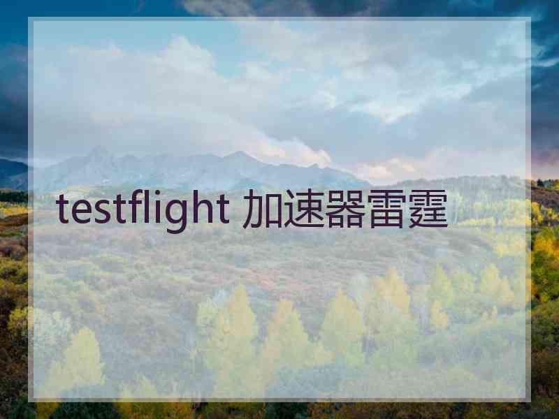 testflight 加速器雷霆