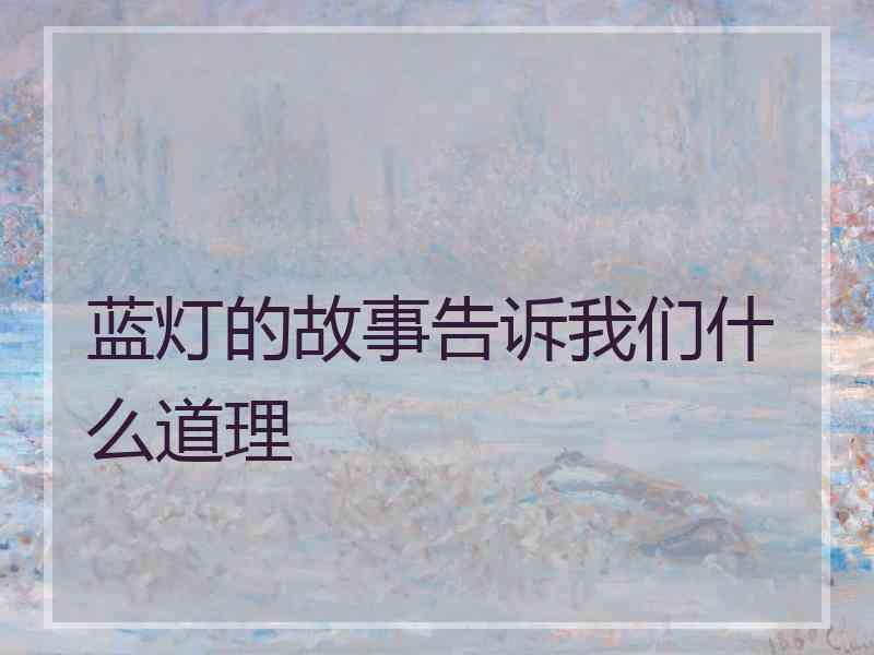 蓝灯的故事告诉我们什么道理