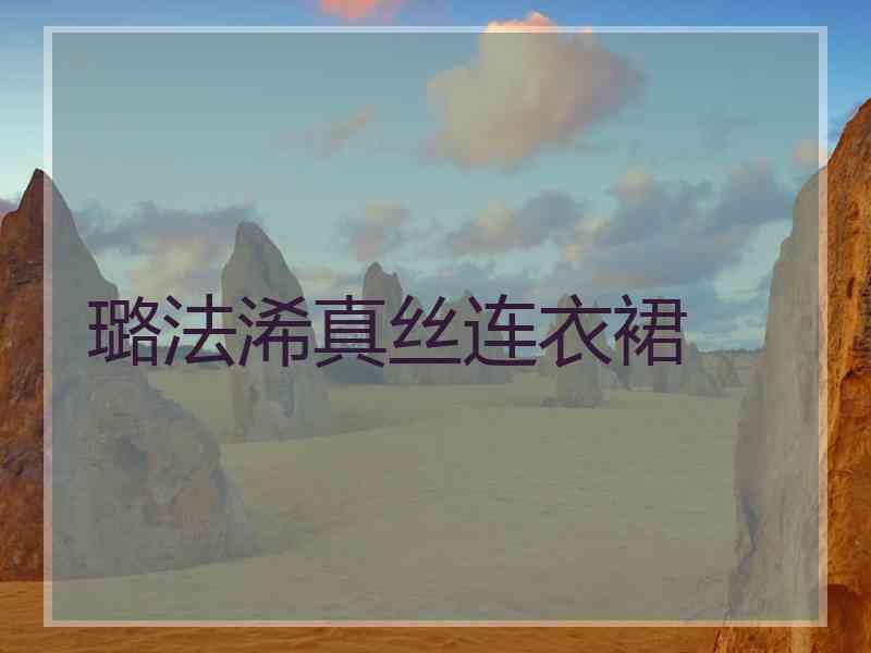 璐法浠真丝连衣裙
