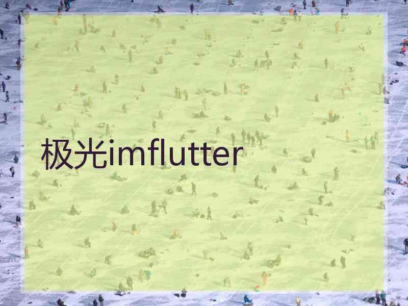 极光imflutter