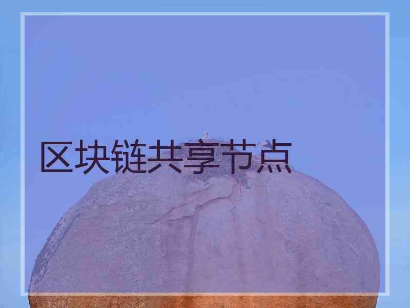 区块链共享节点